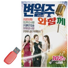 USB 변월주와 함께 춤을