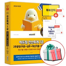 2026 에듀윌 전산회계 1급 2주끝장 이론 + 실무 + 최신기출 + 무료특강 (네오라이트 형광펜 증정)