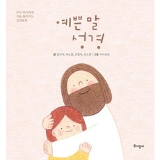 예쁜 말 성경:우리 아이에게 처음 들려주는 성경동화, 김이삭, 박소명, 조명숙, 조소정, 토기장이