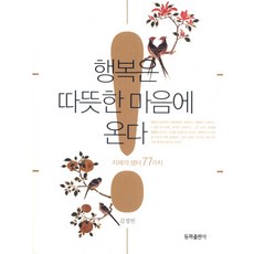 DonghwaPublishing 幸福來自溫暖的心：智慧之泉77種, 金正彬 著