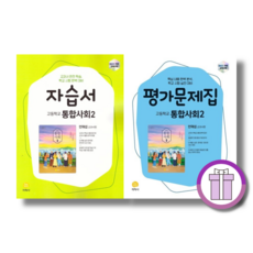 지학사 통합사회2 자습서+평가문제집 전2권 (2026) (튼튼포장), 고등학교 1학년, 사회학