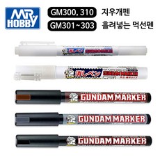 GSI 군제 건담마커 흘려넣는먹선펜 지우개펜 보카시 (선택모음), GM310 지우개펜 트윈팁, 1개