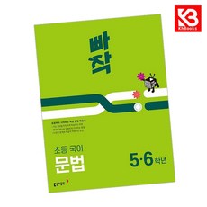 빠작 초등 국어 문법 (5 6학년) 책 + 책갈피 [KHBOOKS], 국어영역