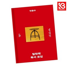 철학책 독서 모임 책 + 책갈피 [KHBOOKS]