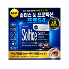 [정품] 솔티스 눈프로텍션 프로 S4 신제품 함량 업그레이드, 20회분, 1개
