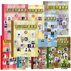 三木樂器 流行豆芽譜精選 15 16 17 18 19 20, 1個
