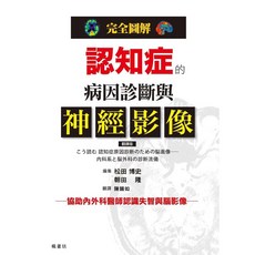 完全圖解 認知症的病因診斷與神經影像 愛閱讀養生