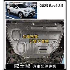 RAV4五代/5.5代HYBRID油電版2.5專用錳鋼下護版，保護底盤，耐用防撞擊，歐士盟現貨供應, 1個, RAV4-5代/5.5代-2.5適用