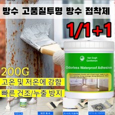 1/1+1 즉효 우레탄 투명 방수 접착제 가소제 무첨가 건강 친환경 지붕/발코니/코너/창문/벽돌틈/바닥, 투명방수*1만, 200g