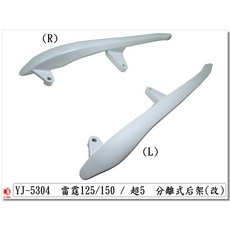 E-GIN 分離式後扶手 後架 雷霆 Racing 超5 G5 G6E X-SENSE 精品改裝 YJ-5304, 1個