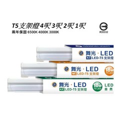 舞光LED T5層板燈/支架燈 4尺 3尺 2尺 1尺 全電壓 一體成型 三種色溫可選 可串接, 1個, 4尺,黃光(3000K)