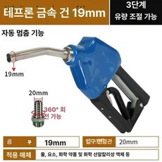 주유건 기름 급유 펌프 출구 주유소 주입 부식방지, 19mm 테플론 합금 건 진입 20mm, 1개, 1L