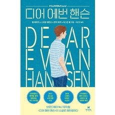 HyundaeMunhak 致埃文·漢森：, 瓦爾·艾米奇史蒂文·萊文森班傑·帕塞克賈斯汀·保羅