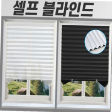 창문블라인드 무타공 셀프 블라인드 암막 붙이는 커튼 햇