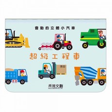 禾流文創 會動的立體小汽車-超級工程車