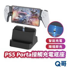 PS5 Portal 磁吸式充電底座 串流掌機專用 主機充電支架 穩固安全 快速充電, 1個, PS5 Porta 接觸充電底座, PS5 Porta 接觸充電底座