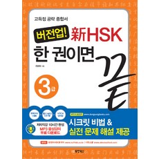 버전업! 新HSK 한 권이면 끝 3급, 동양북스
