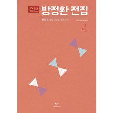 Changbi Publishers 正本方定煥全集 4：散文.2： 開闢 新女性 別乾坤(1)