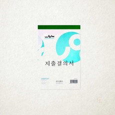 우진 지출결의서 서식지 회계 장부 사무용 240개입