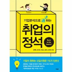 기업분석으로 통하는 취업의 정석:기업이 원하는 신입사원은 1%가 다르다, 비전코리아