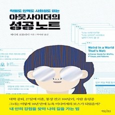 [개똥이네][중고-상] 학벌도 인맥도 사회성도 없는 아웃사이더의 성공 노트