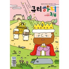 큐티하니 (격월간) : 3 4월호 [2026년], 큐티하니 (격월간) : 3,4월호 [2026년]