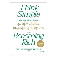 heritagebooks 會賺錢的人想得很簡單：戰勝複雜股票的簡單投資書, 韓主株(韓雅凜)