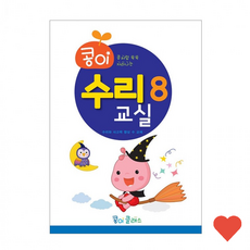 유아동 수학교구 유아 교구 교실 8단계 no.950 유치원, 1개