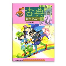 貝多芬 快樂古典鋼琴小品 上 鋼琴樂譜
