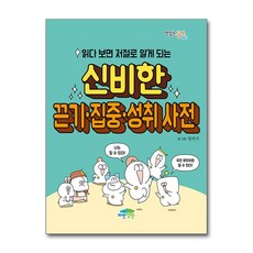 읽다 보면 저절로 알게 되는 신비한 끈기·집중·성취 사전 (마스크제공), 파란정원, 양작가