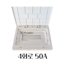 서울산전 분전함 커버 4회로 50A 차단기 전면판 두꺼비집