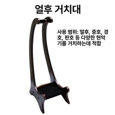 거치대 받침대 해금 전통 악기 이허 선반 거문고 접이식, 이허 스탠드 단품, 1개