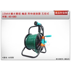＊中崙五金【附發票】水槍水管組 60-680 水管輪座組 水管捲座組 附快速接頭 五段式噴槍 15M 台灣製