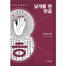 展翼的韓文, 朴伊正