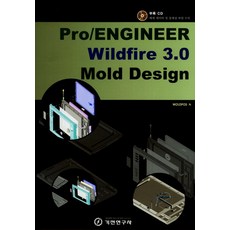 PRO ENGINEER WILDFIRE 3.0 MOLD DESIGN, 기전연구사