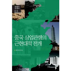 중국 상업관행의 근현대적 전개, 한국학술정보, 박기수 등저