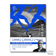 [제이북스] 달리기 인류 - 인류학의 퓰리처상 마거릿 미드상 수상작, 서해문집