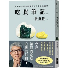 吃貨筆記：孤獨的美食家松重豐的人生美味清單，深度美食文化體驗與生活哲學分享, 大塊文化