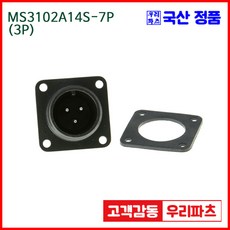 우리컴 MS3102A14S-7P(3P) MS커넥터 유진MS 연합정밀 원형커넥터 항공잭 군용커넥터 원형플러그 원형 MIL 스팩 커넥터 국방커넥터 MIL-C-5015 성진MS 방수커넥터, 1개