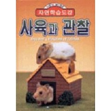 New wide사육과 관찰(자연학습도감), 은하수미디어