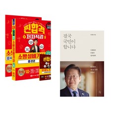 (공하성) 2026 찐합격 소방설비기사 필기 전기1 + (이재명) 결국 국민이 합니다 (전2권)