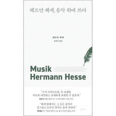 헤르만 헤세 음악 위에 쓰다 + 미니수첩 증정, 헤르만헤세, 북하우스