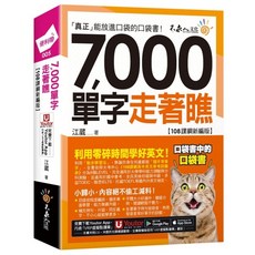 7 000單字走著瞧【108課綱新編版】附Youtor App虛擬點讀筆，防水書套，隨時背誦單字, 不求人文化