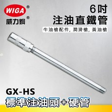 WIGA 威力鋼 GX-HS 6吋 注油直鐵管[標準注油頭 6吋硬式油管 牛油槍配件 潤滑槍 黃油槍], 1個