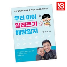 우리 아이 알레르기 해방일지 책 + 책갈피 [KHBOOKS]