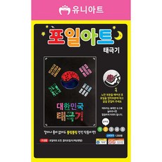 유니아트 포일아트 만들기 세트, 태극기(포일아트), 랜덤발송(포일), 1개