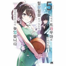 나에게 트라우마를 준 여자들이 힐끔힐끔 보고 있는데 유감이지만 이미 늦었습니다 5, 미도 유라기, AK
