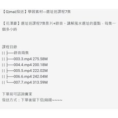 學習素材 選址班課程7集 影片+錄音