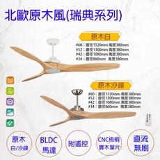 DC 吊扇 直流變頻 實木葉片 遙控 北歐風 34吋 42吋 52吋 60吋, 34吋,原木砂鎳