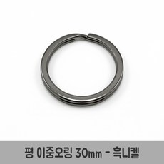 평 이중오링 30mm 키링 열쇠고리 더블링 투링 원형고리 메탈 연결고리, 평 이중오링30mm-흑니켈, 20개